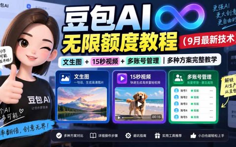 豆包AI无限额度9月新教程：文生图+15秒视频+多账号管理，解决额度限制完整方案