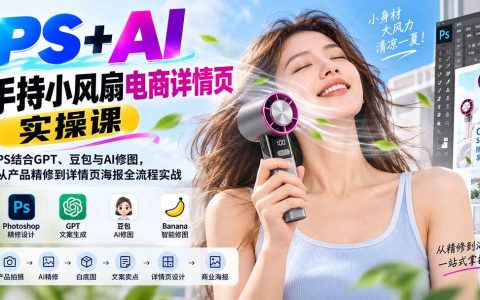 PS+AI手持小风扇详情页实操课：GPT豆包修图与海报设计全流程