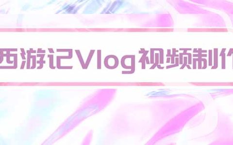 AI制作西游记vlog教程，手把手教学从入门到精通