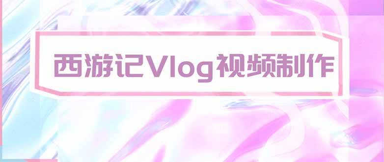AI制作西游记vlog教程,手把手教学从入门到精通 AI制作西游记vlog教程,手把手教学从入门到精通