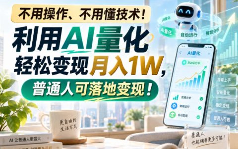 AI量化交易自动化G机变现1W，小白零技术1小时上手变现
