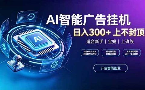 上班族宝妈副业：AI广告G机24小时自动跑，手机电脑可做