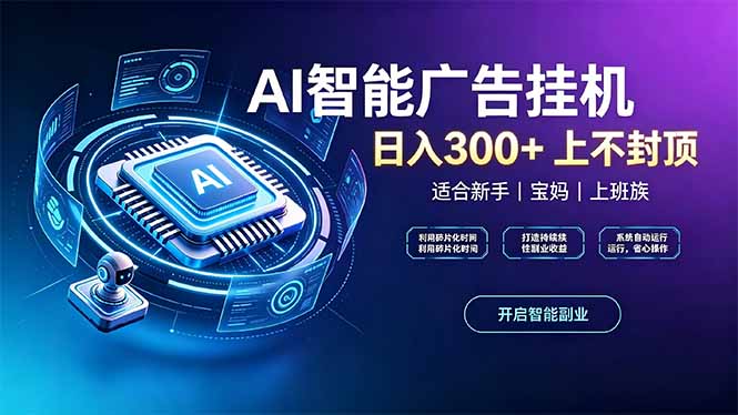 上班族宝妈副业：AI广告G机24小时自动跑，手机电脑可做