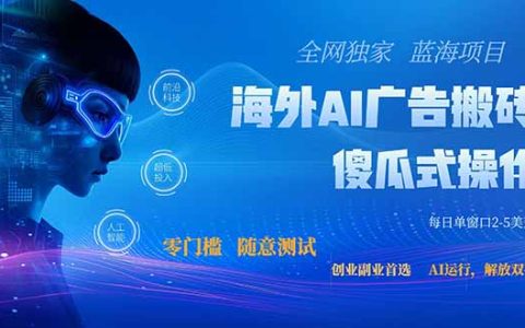 2026美金广告搬砖项目：AI自动G机单窗口变现2-5美金，零技术服务费副业