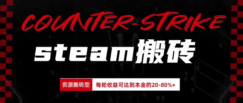 Steam搬砖副业，新手变现20-80%本金，CS2饰品倒卖脚本工具实操