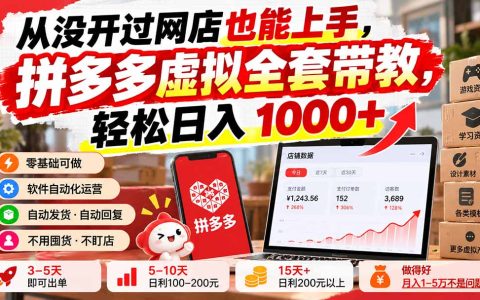 零基础拼多多虚拟电商全套带教，自动发货变现100步骤0+