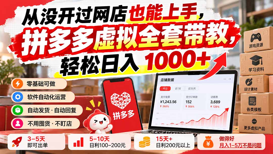 零基础拼多多虚拟电商全套带教，自动发货变现100步骤0+