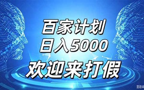 百家号视频模板发布教程：流量广告收益变现500步骤0+，新手也能爆款变现