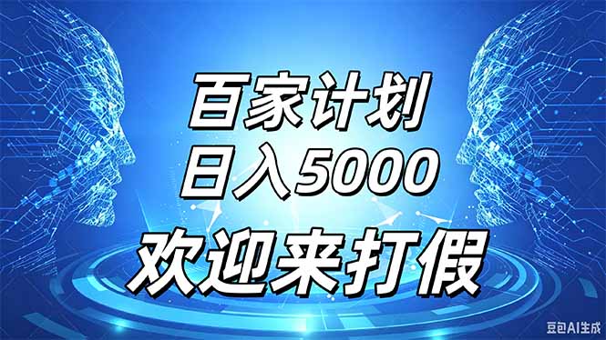 百家号视频模板发布教程：流量广告收益变现500步骤0+，新手也能爆款变现