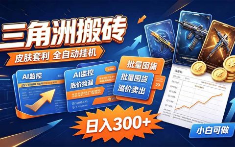 三角洲搬砖独家捡漏套利玩法 0封号单机日产300方法小白零基础上手
