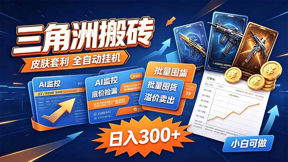 三角洲搬砖独家捡漏套利玩法 0封号单机日产300方法小白零基础上手