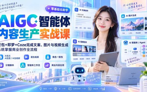 AIGC实战课：豆包+即梦+Coze智能体，AI生文生图视频商业全流程