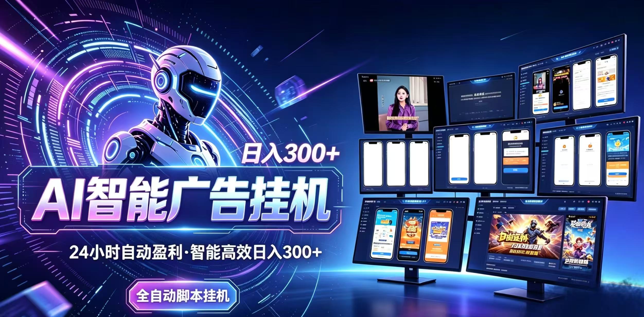 AI智能广告G机新手指南：自动化脚本变现300方法稳定被动收益