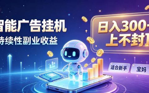 AI副业新风口：上班族宝妈变现300方法的智能广告G机实操指南