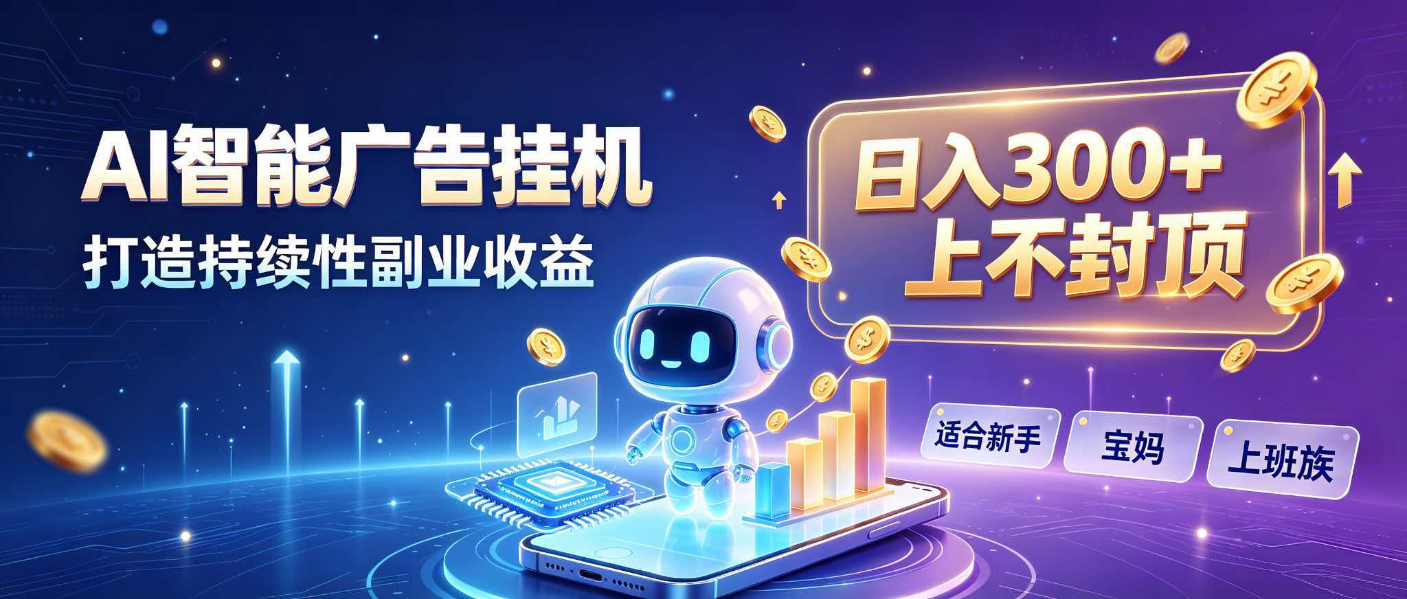 AI副业新风口：上班族宝妈变现300方法的智能广告G机实操指南