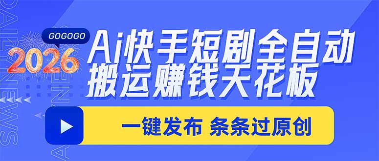 快手短剧AI自动化搬运赚米项目 一键发布不剪辑0粉可做