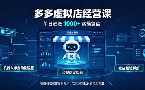 单日100步骤0+拼多多虚拟店，机器人半自动化运营，新手7天出单可矩阵