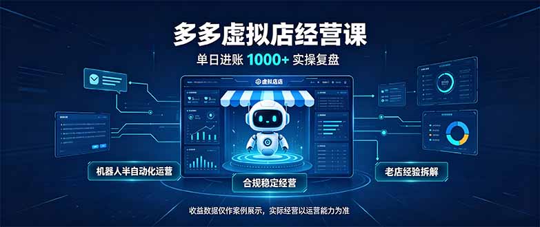 单日100步骤0+拼多多虚拟店，机器人半自动化运营，新手7天出单可矩阵