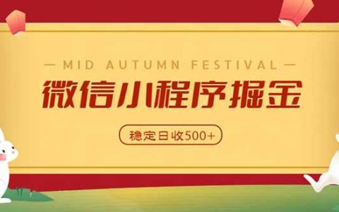 微信小程序掘金副业：学员单日近700步骤收益，四大渠道稳定变现