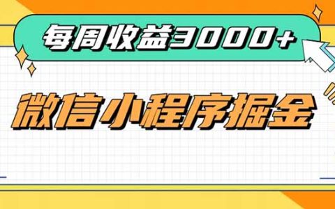 每周进账300步骤0+的微信小程序副业，4种收益来源稳定增收，积累型长期项目