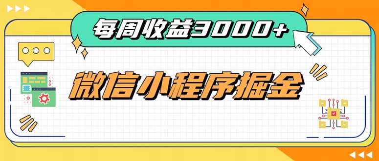 每周进账300步骤0+的微信小程序副业，4种收益来源稳定增收，积累型长期项目