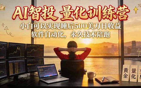 AI智投EA量化训练营第三期｜黄金期货MT4/MT5多策略防爆实操课