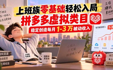 上班族副业新风口：拼多多虚拟电商零基础变现3万实操指南