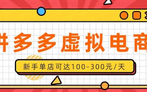 拼多多虚拟店单日500方法实操指南，新人兼职副业稳定变现过万