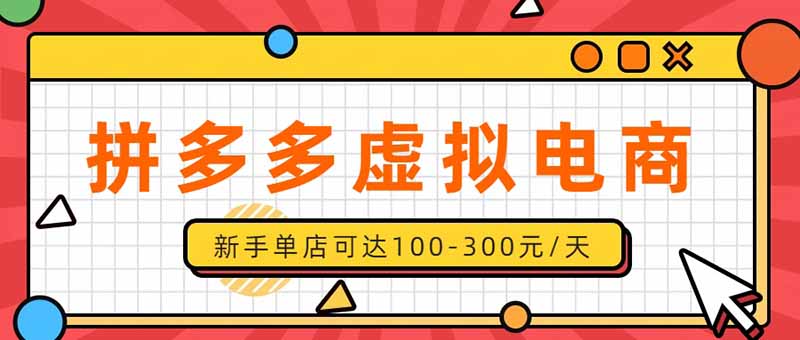 拼多多虚拟店单日500方法实操指南，新人兼职副业稳定变现过万