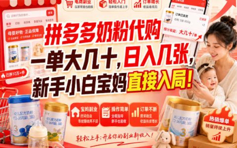 拼多多代购一单赚几十，宝妈空闲时间副业变现几百实操指南