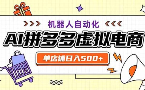 最适合普通人的副业：拼多多虚拟电商，单店变现500方法，可矩阵4店，新手7-15天出单