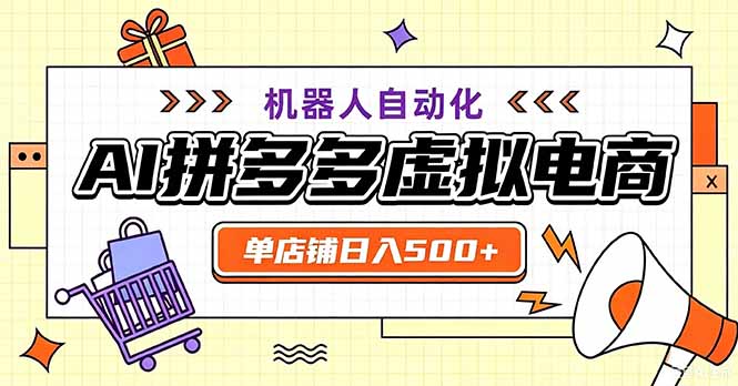 最适合普通人的副业：拼多多虚拟电商，单店变现500方法，可矩阵4店，新手7-15天出单