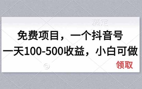 抖音短剧切片搬运新玩法，千粉号变现100方法，新手可操作