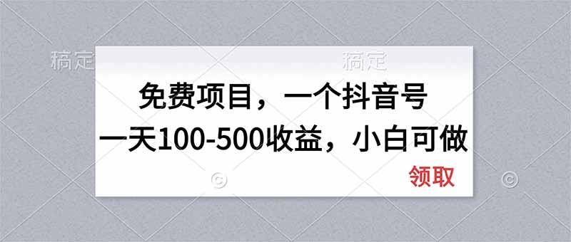 抖音短剧切片搬运新玩法，千粉号变现100方法，新手可操作