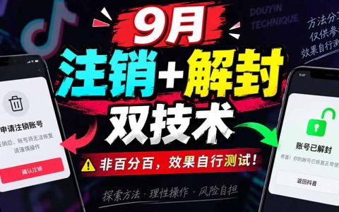 2026 9月抖音注销解封双技术实操，非百分百成功自测教程