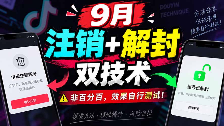 2026 9月抖音注销解封双技术实操，非百分百成功自测教程