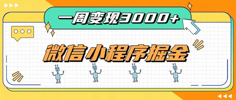 一周300步骤0+的微信小程序副业，流量主+会员付费等四种变现方式稳定增收