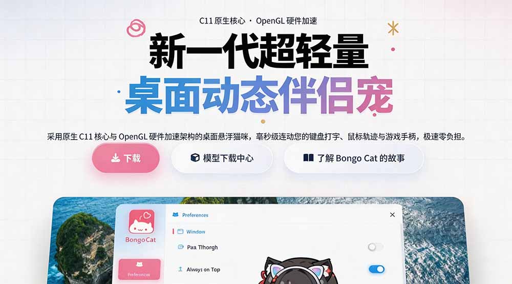 开源免费用！超轻量桌面动态伴侣宠BongoCat，支持Live2D模型与手柄互动