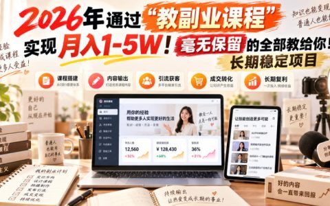2026教副业课程变现1-5W：引流收学员+免费交付长期稳定项目