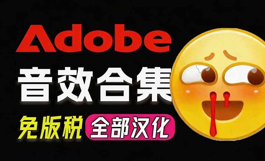 Adobe达芬奇官方音效库100步骤00方法免费商用素材打包下载