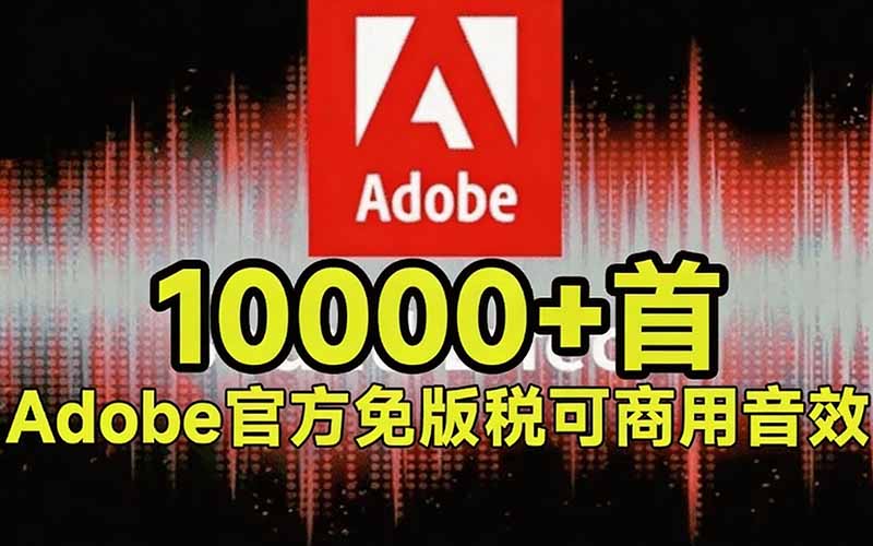 Adobe达芬奇官方音效库100步骤00方法免费商用素材打包下载