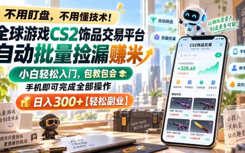 CS2饰品自动捡漏教程：手机G机批量搬砖，小白变现300方法副业