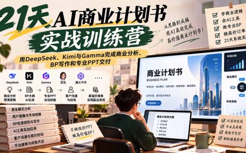 21天AI商业计划书实战营：DeepSeek+Kimi+Gamma做BP接单