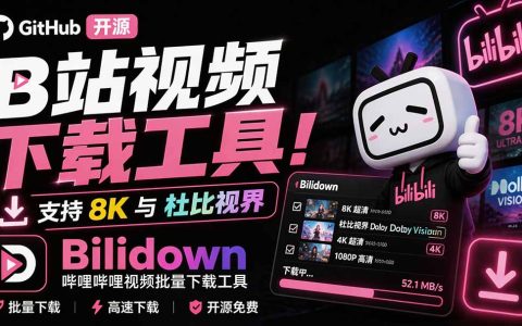 B站视频下载工具Bilidown开源免费，支持8K杜比视界批量下载