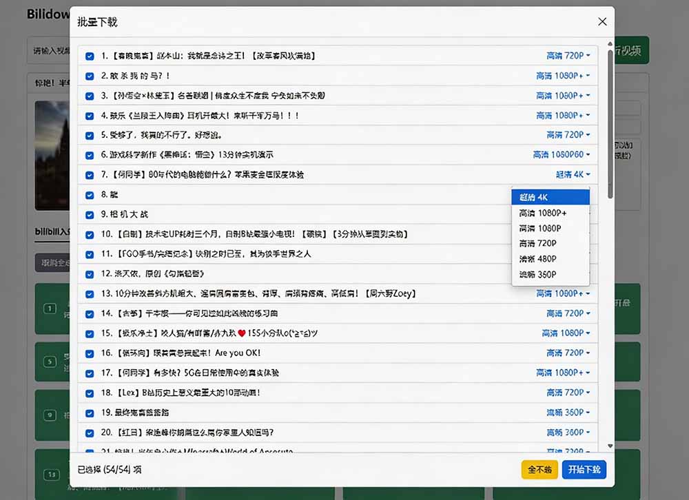 B站视频下载工具Bilidown开源免费，支持8K杜比视界批量下载