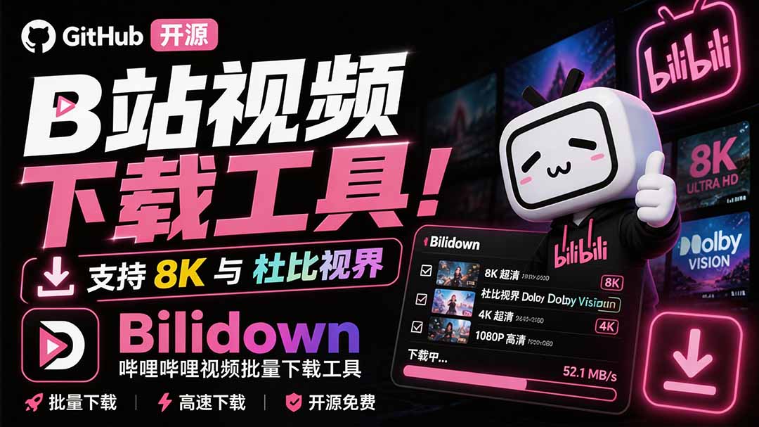 B站视频下载工具Bilidown开源免费，支持8K杜比视界批量下载