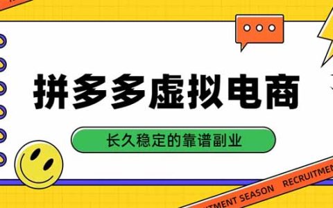 拼多多虚拟电商单店变现500方法，新手7天出单的长期稳定副业项目