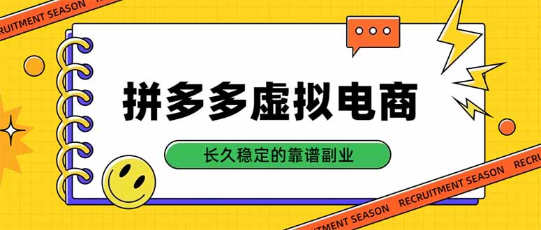 拼多多虚拟电商单店变现500方法，新手7天出单的长期稳定副业项目