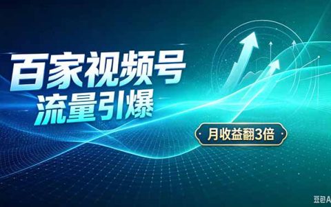 26年百度视频号发布项目：播放量+广告收益，成本翻几倍长久稳定