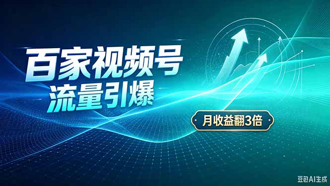 26年百度视频号发布项目：播放量+广告收益，成本翻几倍长久稳定